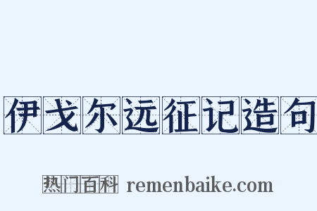 伊戈尔远征记造句是什么意思的图片